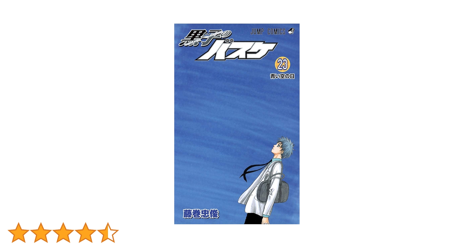 黒子のバスケ 23 (ジャンプコミックス) | 藤巻 忠俊 |本 | 通販 | Amazon